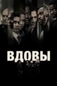 Постер Вдовы (2018)