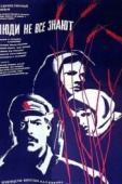 Постер Люди не все знают (1963)