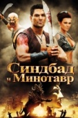 Постер Синдбад и Минотавр (2011)