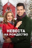 Постер Невеста на Рождество (2019)