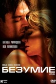 Постер Безумие (2005)