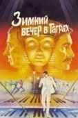 Постер Зимний вечер в Гаграх (1985)