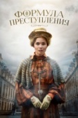 Постер Формула преступления (2019)