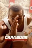 Постер Сила воли (2016)