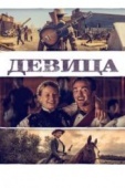 Постер Девица (2018)