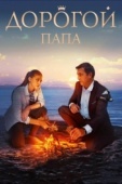 Постер Дорогой папа (2019)