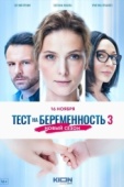 Постер Тест на беременность 3 (2022)