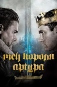 Постер Меч короля Артура (2017)