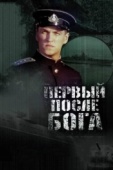 Постер Первый после Бога (2005)