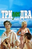 Постер Три плюс два (1963)