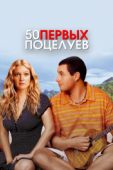 Постер 50 первых поцелуев (2004)