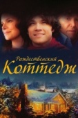 Постер Рождественский коттедж (2008)