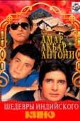 Постер Амар, Акбар, Антони (1977)