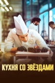 Постер Кухня со звездами (2023)