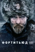 Постер Фортитьюд (2015)