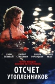 Постер Отсчет утопленников (1988)