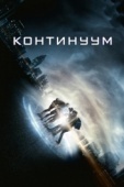 Постер Континуум (2014)