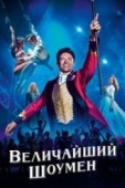 Постер Величайший шоумен (2017)