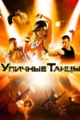 Постер Уличные танцы 3D (2010)