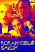 Постер Кокаиновый барон (2019)