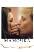 Постер Мамочка (2014)