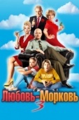 Постер Любовь-морковь 3 (2010)