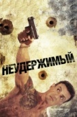 Постер Неудержимый (2012)