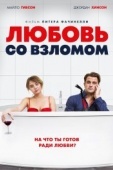 Постер Любовь со взломом (2018)