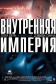 Постер Внутренняя империя (2006)