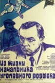 Постер Из жизни начальника уголовного розыска (1983)