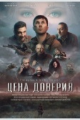 Постер Цена доверия (2023)