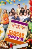 Постер Старая добрая оргия (2011)