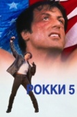 Постер Рокки 5 (1990)