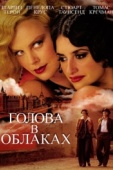 Постер Голова в облаках (2003)