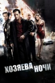 Постер Хозяева ночи (2007)