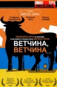 Постер Ветчина, ветчина (1992)