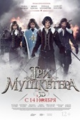 Постер Три мушкетера (2013)