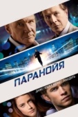 Постер Паранойя (2013)