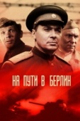 Постер На пути в Берлин (1969)