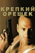 Постер Крепкий орешек (1988)