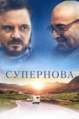 Постер Супернова (2020)