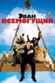 Постер Эван Всемогущий (2007)