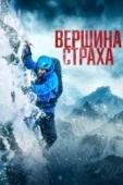 Постер Вершина страха (2022)