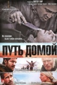 Постер Путь домой (2010)