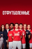 Постер Отфутболенные (2020)