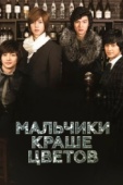 Постер Мальчики краше цветов (2009)