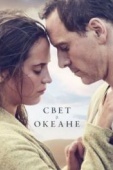 Постер Свет в океане (2016)