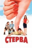 Постер Стерва (2001)