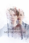 Постер Дыхание мёртвого леса (2022)