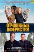 Постер Отчаянные аферистки (2021)